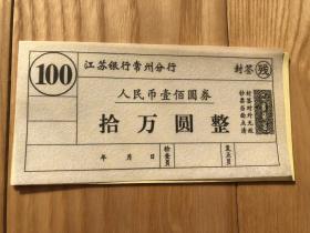 银行封签(共5枚）：江苏银行常州分行