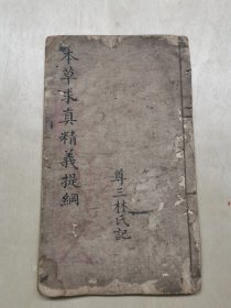 本草求真精义提纲