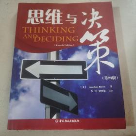 【几近全新】思维与决策（第四版）