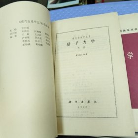 现代物理学丛书 量子力学