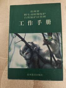 贵州省野生动植物保护自然保护区管理工作手册