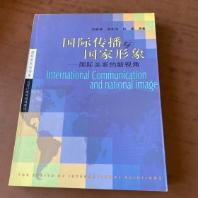 國際傳播與國家形象 正版現(xiàn)貨 實(shí)物拍攝 無筆記劃線 當(dāng)天發(fā)貨