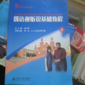 21世纪大学俄语系列教材：俄语视听说基础教程2