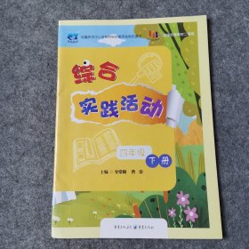 综合实践活动. 四年级. 下册