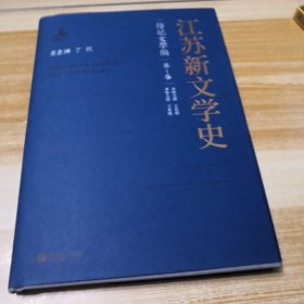 江苏新文学史·传记文学编·第1-2卷全两卷