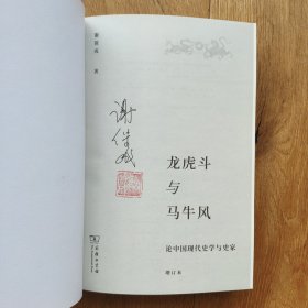 签名钤印本 龙虎斗与马牛风——论中国现代史学与史家（增订本）
