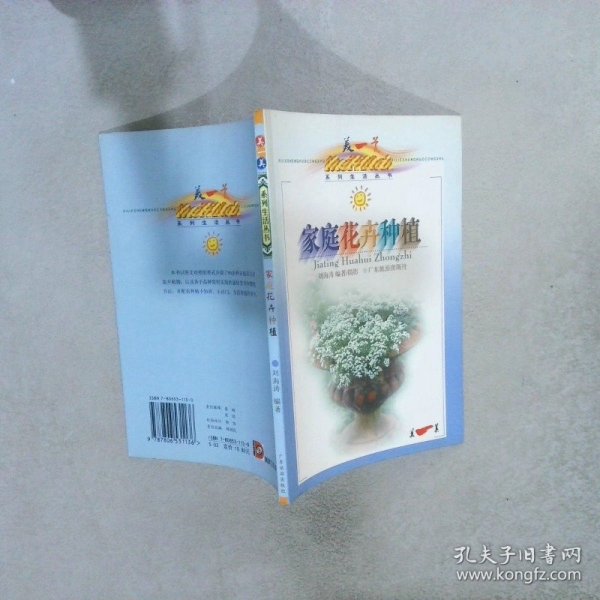 家庭花卉种植/美一美生活丛书 刘海涛 摄影 9787806531136 广东旅游出版社