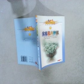 家庭花卉种植/美一美生活丛书 刘海涛 摄影 9787806531136 广东旅游出版社