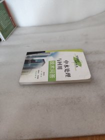 （9排）中水处理与回用技术问答