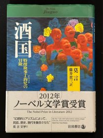 酒国/莫言著/藤井省三译/32开精装/1996年/岩波书店/日文