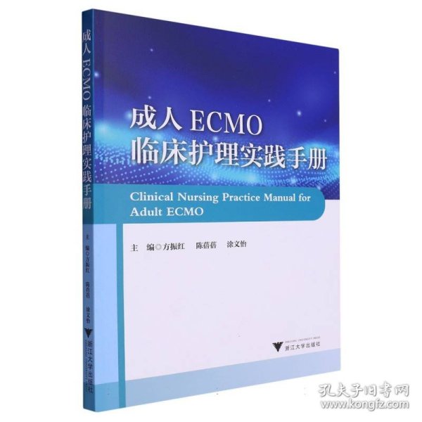 成人ECMO临床护理实践手册