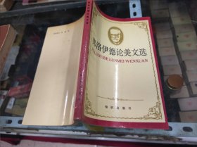 弗洛伊德论美文选 大32开