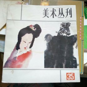 美术丛刊 35