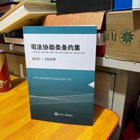司法協(xié)助類條約集