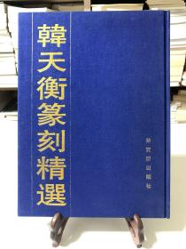 韩天衡篆刻精选（首版一印 16开精装）
