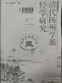 清代扬州学派经学研究（复印本）