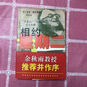 相约星期二：一个老人，一个年轻人和一堂人生课