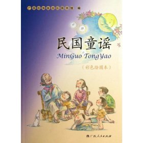 【正版新书】民国童谣彩色绘图本