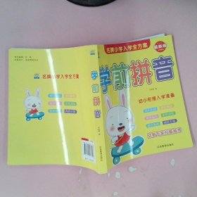 学前拼音 幼小衔接天天练描红教材一本通