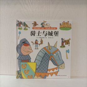 骑士与城堡(我的拉鲁斯小百科·奇幻世界第2版)精装