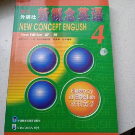 新概念英语4：流利英语