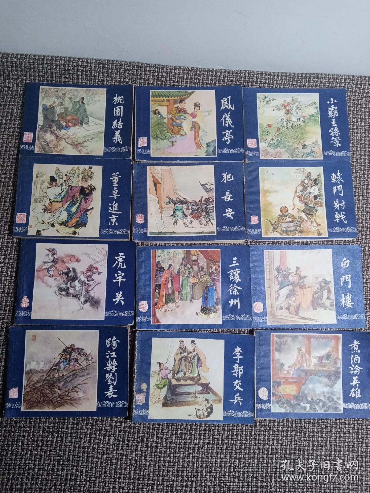 连环画小人书三国演义全套48本全部锁线装订80年代老版本四十八册全套