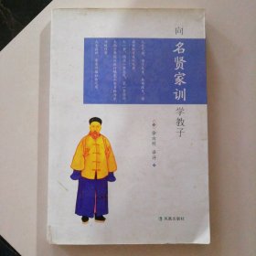 向名贤家训学教子 9787550619692