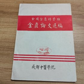 全国金匮师资班金匮论文选编