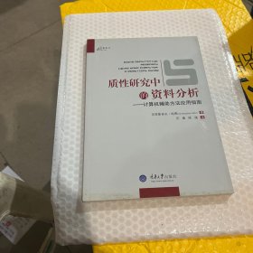 质性研究中的资料分析-计算机辅助方法应用指南