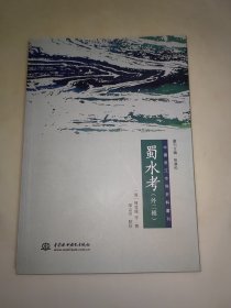 蜀水考（外2种）/中国长江水利史料丛刊 一版一印
