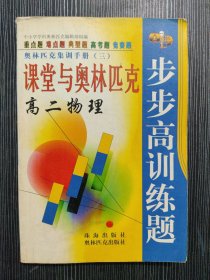 课堂与奥林匹克步步高训练题 高二物理