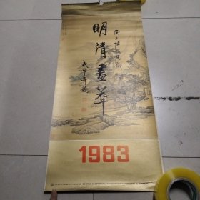 1983年 挂历 明清画萃 15张全35/76