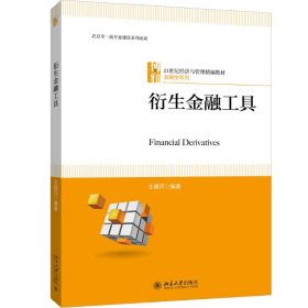 全新正版 衍生金融工具 王德河 9787301308769 北京大學(xué)出版社