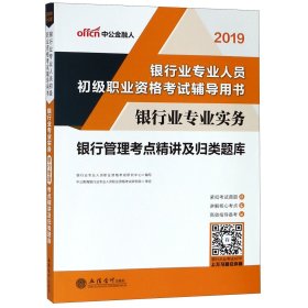 银行业专业实务银行管理考点精讲及归类题库(2019银行业专业人员初级职业资格考试辅导  9787542952202 编者:银行业专业人员职业资格考试研究中心 立信会计