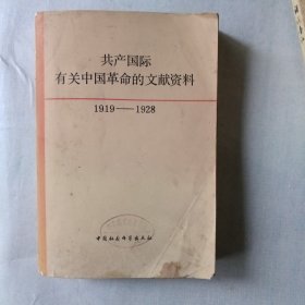 共产国际有关中国革命的文献资料(1919—1928)第一辑