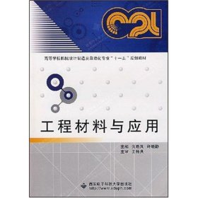 {正版現(xiàn)貨新書} 工程材料及應(yīng)用 9787560619507 汪傳生 著作 著