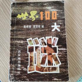 世界100大迷