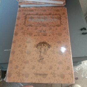 世界超级畅销书文库 金屋