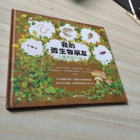 我的微生物朋友：土壤里的王国（小学生课外读物）