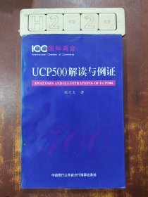UCP 500解读与例证