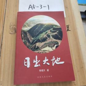 日出大地