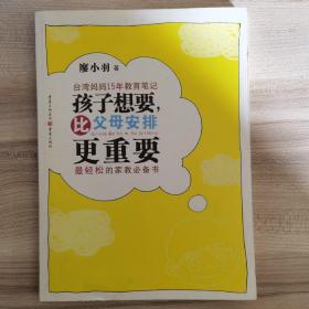 台湾妈妈15年教育笔记：孩子想要、比父母安排更重要