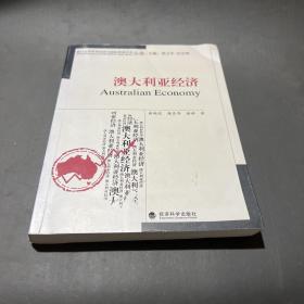 厦门大学世界经济与国际贸易学者文库：澳大利亚经济