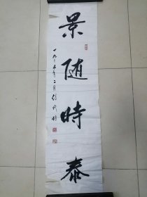 书法家赵我将先生作品景随时泰