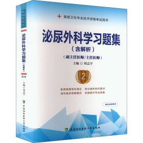 泌尿外科學(xué)習(xí)題集(含解析) 第2版