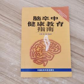 脑卒中健康教育指南