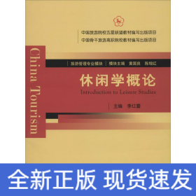 休閑學(xué)概論