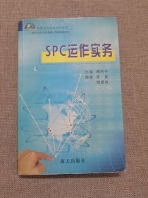 SPC运作实务