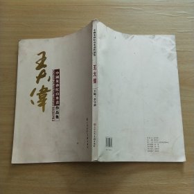 中国朱砂红山水画.王大伟书画作品集