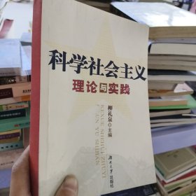 科学社会主义理论与实践